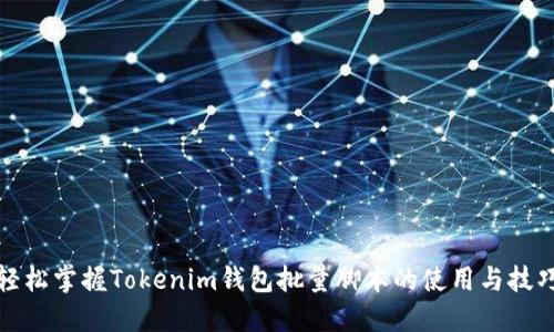 轻松掌握Tokenim钱包批量脚本的使用与技巧