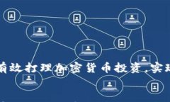     如何有效打理加密货币