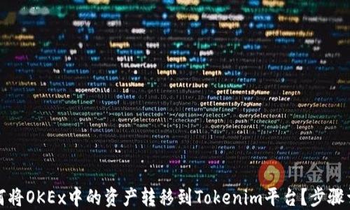 
如何将OKEx中的资产转移到Tokenim平台？步骤详解