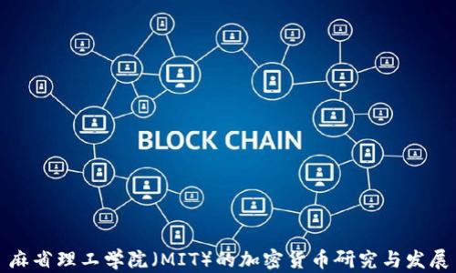 
麻省理工学院（MIT）的加密货币研究与发展
