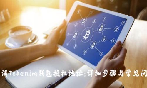 如何取消Tokenim钱包授权地址：详细步骤与常见问题解答