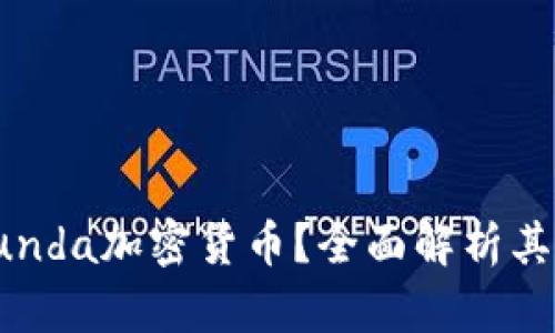 什么是Rotunda加密货币？全面解析其特点与优势