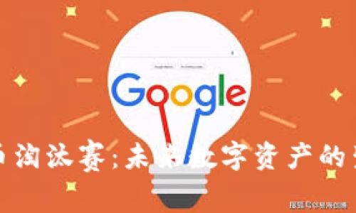 加密货币淘汰赛：未来数字资产的生死较量