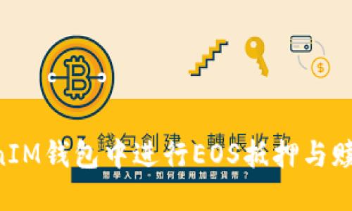 如何在TokenIM钱包中进行EOS抵押与赎回：详细指南