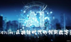 深入了解Tokenim：区块链时代的创新数字资产融资