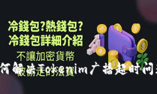 如何解决Tokenim广播超时问题？