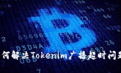 如何解决Tokenim广播超时问题？