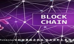 Tokenim空投糖果接受指南：轻松获取免费代币