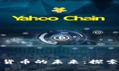 北京建设中国加密货币的