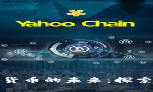 北京建设中国加密货币的未来：探索数字经济新兴领域