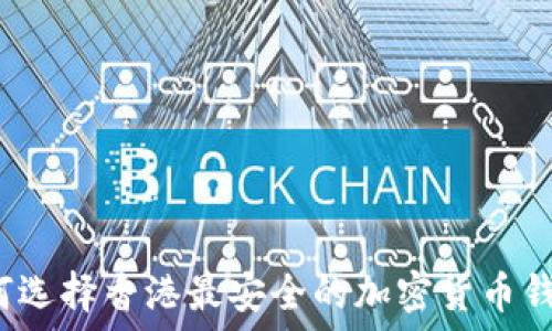   
如何选择香港最安全的加密货币钱包？