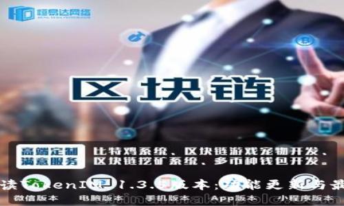 深入解读TokenIM 1.3.5版本：功能更新与最佳实践