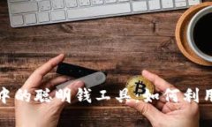 全面解析加密货币中的聪