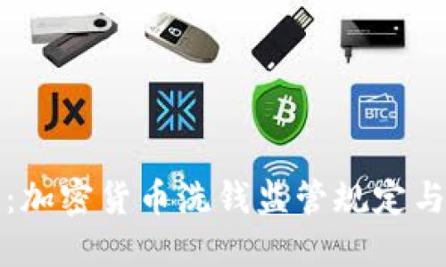 全面解读：加密货币洗钱监管规定与合规实践