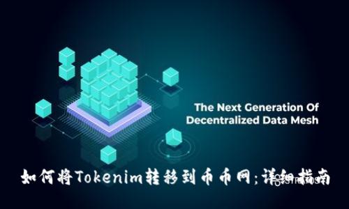 如何将Tokenim转移到币币网：详细指南