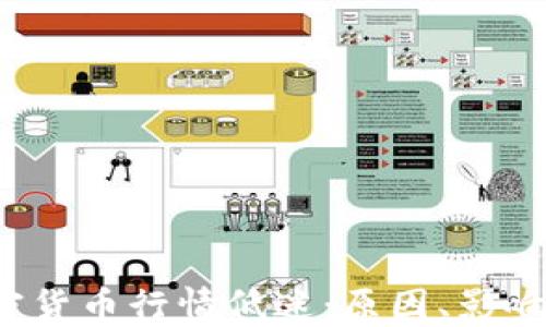
2023年加密货币行情低迷：原因、影响与未来展望
