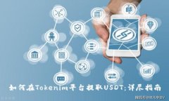 如何在Tokenim平台提取USDT：详尽指南