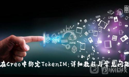 如何在Creo中绑定TokenIM：详细教程与常见问题解答