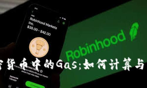 了解加密货币中的Gas：如何计算与交易成本