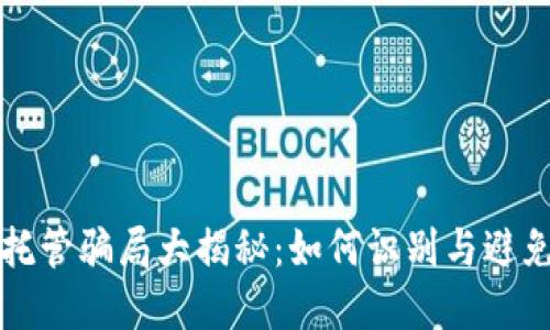 加密货币托管骗局大揭秘：如何识别与避免虚假平台