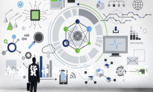 加密货币的核心基础是什么？