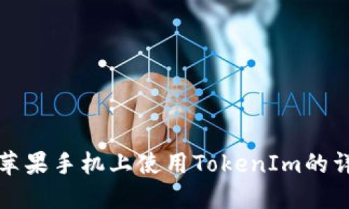 如何在苹果手机上使用TokenIm的详细指南