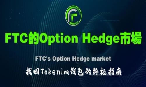 找回Tokenim钱包的终极指南