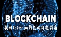 找回Tokenim钱包的终极指南