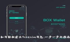 如何轻松建立Tokenim钱包：一步一步的指南