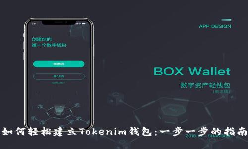 如何轻松建立Tokenim钱包:一步一步的指南