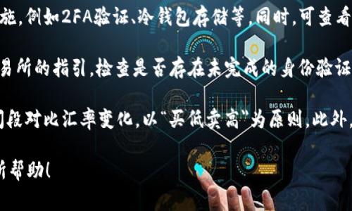   如何兑换 Tokenim：完整指南和常见问题解答 / 

 guanjianci Tokenim, 兑换, 加密货币, 区块链 /guanjianci 

## 内容主体大纲

1. **什么是 Tokenim**
   - 定义和基本概念
   - Tokenim 的用途和价值
   - Tokenim 在区块链生态系统中的角色

2. **Tokenim 的获取方式**
   - 购买渠道
   - 通过挖矿获取
   - 参与空投和奖励

3. **Tokenim 兑换的基本流程**
   - 注册和认证过程
   - 创建钱包
   - 选择合适的交易所

4. **怎样在交易所进行 Tokenim 兑换**
   - 交易所注册和资金充值
   - 选择交易对和执行交易
   - 提现和转账的步骤

5. **兑换 Tokenim 时需要注意的事项**
   - 安全性问题
   - 交易费用和汇率因素
   - 了解市场趋势和时机

6. **Tokenim 兑换常见问题及解决方案**
   - 各种常见问题的详细解答
   - 用户反馈和体验分享

### 详细问题介绍

#### 1. 什么是 Tokenim

Tokenim 是一种新的加密货币，通常基于区块链技术。它作为数字资产，可以用于交易、投资或在某些平台上进行特定的操作。Tokenim 在虚拟金融世界中的起源可以追溯到比特币的出现，其后各类加密货币层出不穷，为用户提供了多种金融增值的方式。

Tokenim 的主要功能包括，支持在线交易、参与智能合约、为去中心化应用提供动力等。Tokenim 通常用于奖励机制，让用户在参与生态系统时获得回报，从而促进平台的活跃度和价值增长。

在区块链生态系统中，Tokenim 作为一种数字资产不仅具有投资工具的功能，还可以作为参与某些项目或服务的必要凭证。例如，许多去中心化金融（DeFi）项目都会发行自己的 Tokenim，以便用户能够参与流动性挖矿、借贷或其他金融活动。

#### 2. Tokenim 的获取方式

获取 Tokenim 的方式多种多样，主要包括购买、挖矿和参与空投。在我们的讨论中，详细阐述这些获取方式，以帮助用户更好地掌握获取 Tokenim 的机会。

首先，用户可以通过主流的加密货币交易所以法币或其他加密货币直接购买 Tokenim。大部分交易所要求用户注册账户并完成身份验证流程，确保交易的合法性和安全性。

其次，用户可以通过参与 Tokenim 的挖矿活动来获取。这涉及到运行节点，提供网络安全及交易确认。挖矿通常需要一定的技术知识，并且能源消耗较高，是对硬件和软件的双重考验。

最后，还有一些项目会通过‘空投’来向新用户分发 Tokenim，作为宣传战略的一部分。用户只需要参与某些简单的社交媒体活动，如关注、转发和参与问答，就有机会获得免费的 Tokenim。

#### 3. Tokenim 兑换的基本流程

兑换 Tokenim 的基本流程包括注册和认证、创建加密钱包、选择交易所等步骤。了解这些步骤可以帮助用户顺利完成交易，并确保资金安全。

首先，用户需要选择一个可靠的加密货币交易平台，进行注册并完成身份认证。这一步通常需要提供个人信息并上传身份证件，以确保符合相关法规要求。

接下来，用户需要在选择的交易所创建个人钱包。钱包是用来存储 Tokenim 的软件或硬件装置，确保用户的数字资产安全完整。在创建钱包时，务必要妥善保管助记词或私钥，因为一旦丢失将无法找回钱包内的资产。

选择交易所后，用户可以根据需求选择合适的兑换方式。这通常包括通过交易所的交易界面进行 Tokenim 和其他加密货币的兑换。用户需要了解不同交易对的市场情况，以便做出最佳的兑换决策。

#### 4. 怎样在交易所进行 Tokenim 兑换

在交易所进行 Tokenim 兑换的步骤并不复杂，但需要用户对交易平台和流程有一定了解。以下是 Tokenim 兑换的一些关键步骤。

首先，用户在交易所注册注册之后，需要进行资金充值。这可能需要通过银行转账、信用卡等多种方式将法币充值至交易账户。每个交易所的充值流程可能略有不同，因此用户需仔细阅读平台指引。

充值完成后，用户就可以在交易平台中找到 Tokenim 的交易对。例如，用户可以选择用 BTC 或 ETH 兑换 Tokenim。接下来，用户只需选择相应的交易对并设定购买数量即可执行交易。

交易完成后，用户需要将所兑换的 Tokenim 提现至个人钱包中，以确保资产的安全。在提现时，要注意手续费以及可能的网络延迟，以确保资金能及时到账。

#### 5. 兑换 Tokenim 时需要注意的事项

在兑换 Tokenim 时，需要注意多个方面，以确保交易的安全及其有效性。首先是安全性问题，用户在选择交易所时一定要确保选定的平台具备良好的安全性和口碑。可以查询第三方制裁及用户反馈，确保其合法经营。

其次，用户在交易过程中的费用也是需要认真考量的因素。不同的交易所对于兑换 Tokenim 的手续费可能会有所不同，而市场价格的波动也会影响到兑换的实际价值。用户可通过比较不同平台的手续费，选择更具优势的交易平台。

另外，用户还需对市场趋势有一定的了解。在市场波动较大的时候，选择合适的时机进行兑换，能有效提升资产增值的空间。通过技术分析及市场情绪分析，用户可在合适的时机进行交易，从而最大程度地降低风险，达到理想的收益。

#### 6. Tokenim 兑换常见问题及解决方案

在兑换 Tokenim 的过程中，用户可能会遇到诸多问题，以下是一些较为常见的问题及解决方案。

例如，很多用户不明白如何选择安全的交易所。对此，建议用户选择大型知名交易所并查看平台的安全措施，例如2FA验证、冷钱包存储等。同时，可查看相关用户的反馈和交易经历，以获得更有针对性的建议。

此外，有用户在兑换 Tokenim 时可能会碰到账户限制或临时停用的情况。在这种情况下，用户需遵循交易所的指引，检查是否存在未完成的身份验证或其它限制造成账户无法使用。联系客户支持有时会是解决问题的有效途径。

最后，汇率波动和交易费用也是用户常常担心的问题。在选择兑换时，应时刻关注市场行情，并在不同时间段对比汇率变化，以“买低卖高