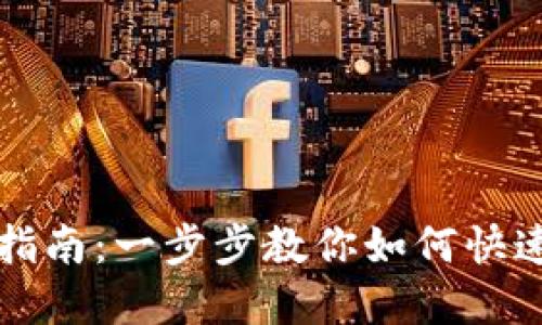 ### Tokenim安装指南：一步步教你如何快速安装和配置Tokenim