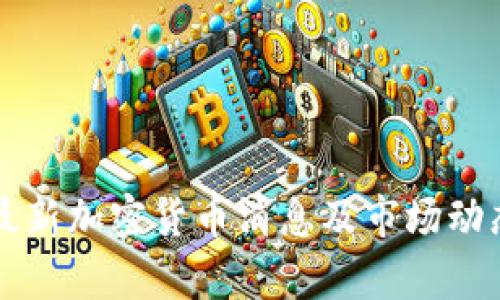 香港最新加密货币消息及市场动态分析