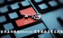 如何查询未到账的Tokenim：完整指南与常见问题解