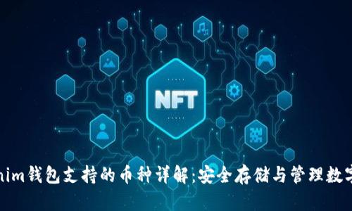 Tokenim钱包支持的币种详解：安全存储与管理数字资产