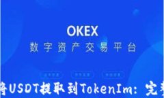 如何将USDT提取到TokenIm: 完