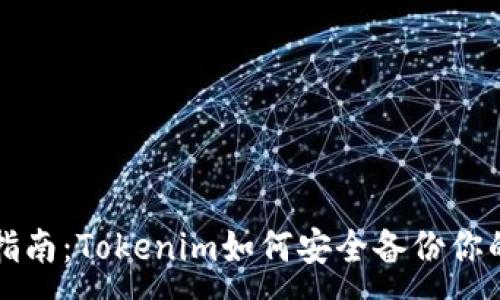 :
必备指南：Tokenim如何安全备份你的私钥