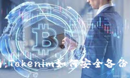 :
必备指南：Tokenim如何安全备份你的私钥