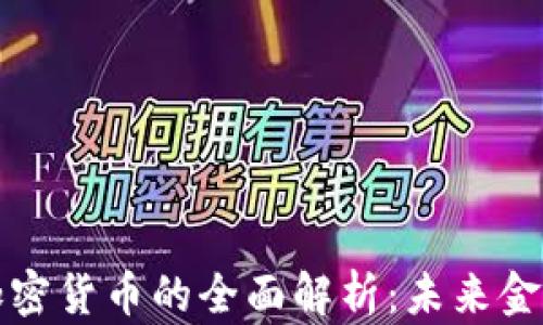 虚拟货币与加密货币的全面解析:未来金融的真正革命