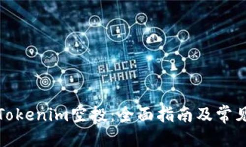思考的

如何获取Tokenim空投：全面指南及常见问题解答