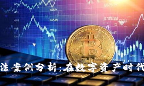 加密货币税收法案例分析：在数字资产时代的合规与策略