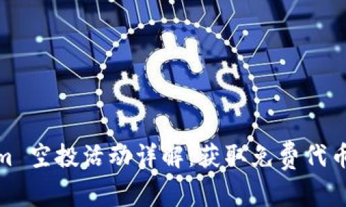 Tokenim 空投活动详解：获取免费代币的机会