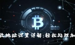 TokenIM接收地址设置详解：