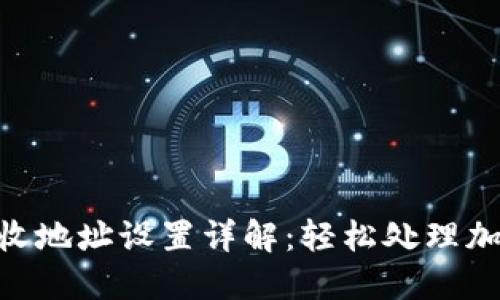 TokenIM接收地址设置详解：轻松处理加密货币转账