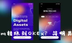 思考一个且的如何将Tokenim转账到OKEx? 简明易懂的