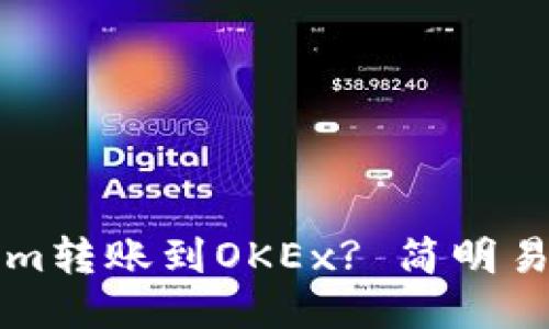 思考一个且的

如何将Tokenim转账到OKEx? 简明易懂的操作指南