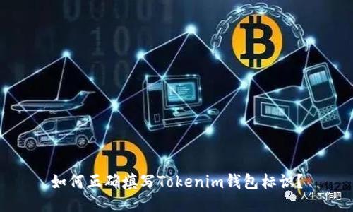 如何正确填写Tokenim钱包标识？