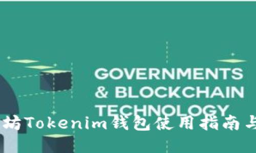 ## 以太坊Tokenim钱包使用指南与截图分享