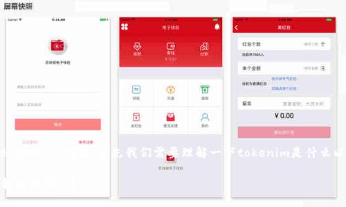 关于“tokenim可以查到转账方吗”的问题，首先我们需要理解一下tokenim是什么以及区块链转账的基本原理。

### Tokenim：如何查询转账方信息？