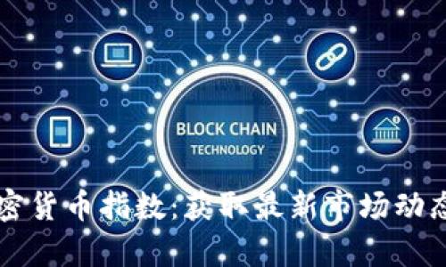 实时查询加密货币指数：获取最新市场动态与走势分析